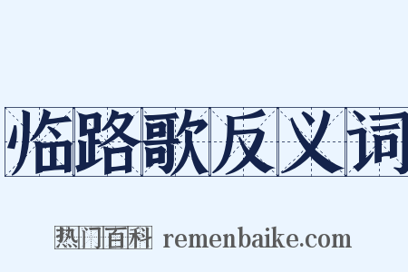 临路歌反义词是什么意思的图片